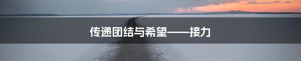 传递团结与希望——接力