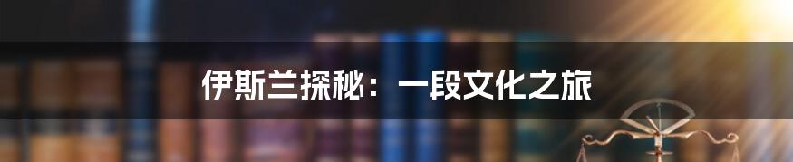 伊斯兰探秘：一段文化之旅