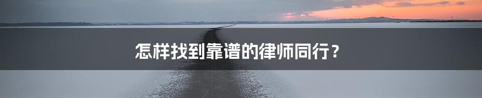 怎样找到靠谱的律师同行？