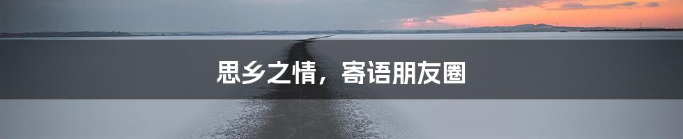 思乡之情，寄语朋友圈