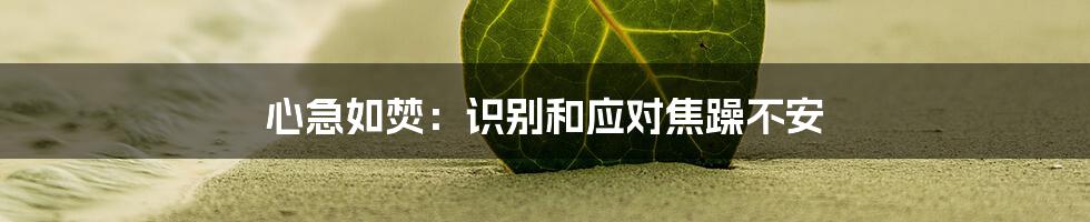 心急如焚：识别和应对焦躁不安