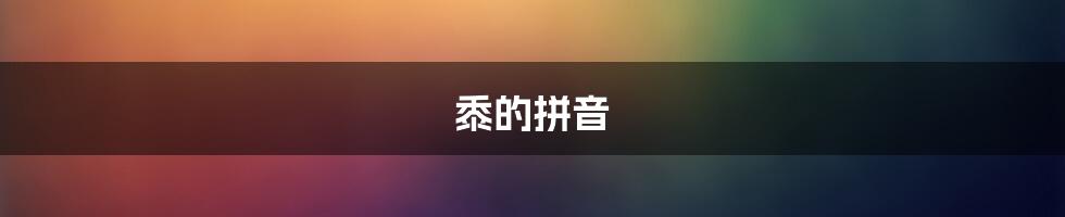 黍的拼音