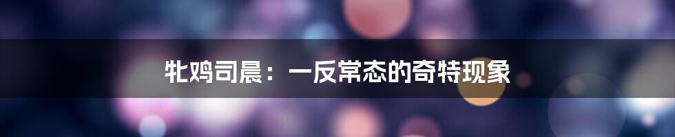 牝鸡司晨：一反常态的奇特现象