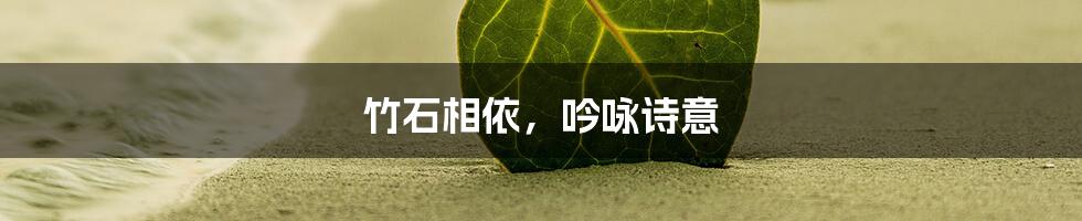 竹石相依，吟咏诗意