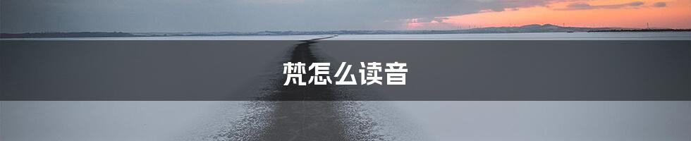 梵怎么读音