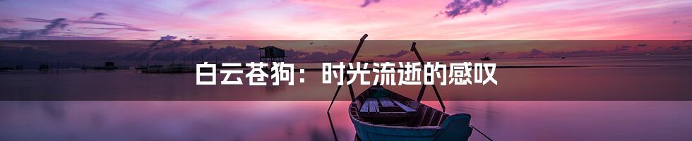 白云苍狗：时光流逝的感叹