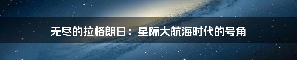 无尽的拉格朗日：星际大航海时代的号角