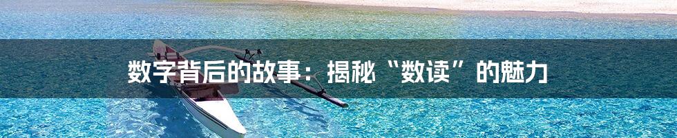 数字背后的故事：揭秘“数读”的魅力