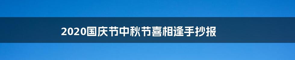 2020国庆节中秋节喜相逢手抄报