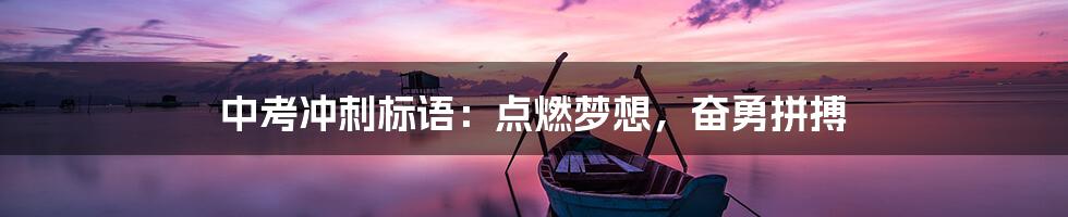 中考冲刺标语：点燃梦想，奋勇拼搏