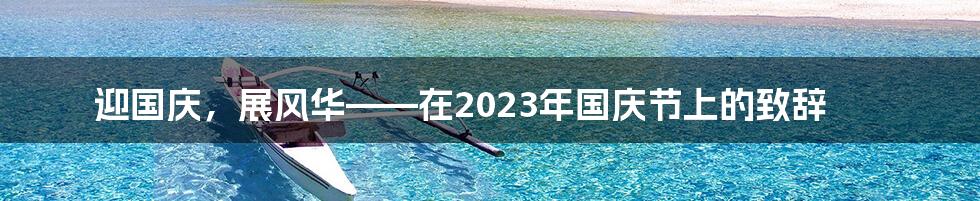 迎国庆，展风华——在2023年国庆节上的致辞