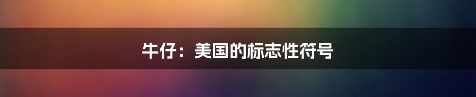 牛仔：美国的标志性符号