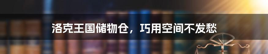 洛克王国储物仓，巧用空间不发愁