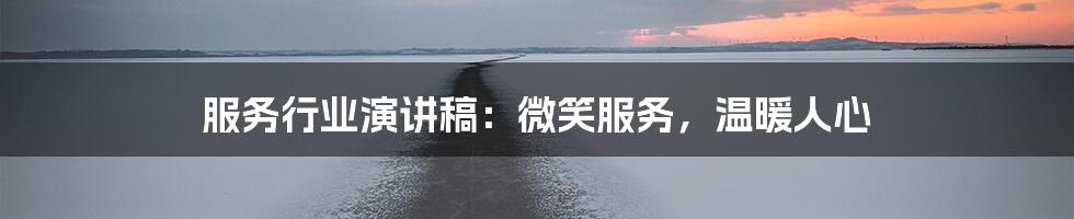 服务行业演讲稿：微笑服务，温暖人心