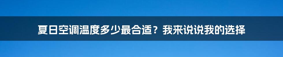 夏日空调温度多少最合适？我来说说我的选择