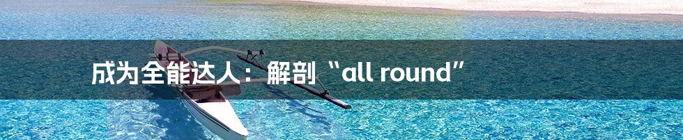 成为全能达人：解剖“all round”