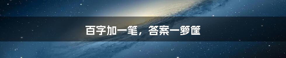 百字加一笔，答案一箩筐