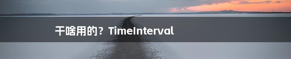 干啥用的？TimeInterval