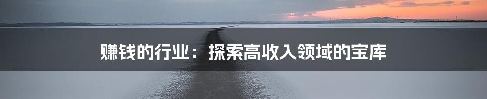 赚钱的行业：探索高收入领域的宝库