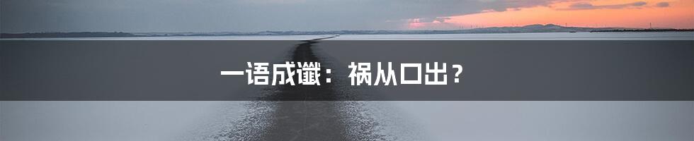 一语成谶：祸从口出？