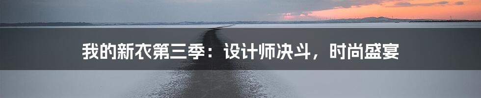 我的新衣第三季：设计师决斗，时尚盛宴