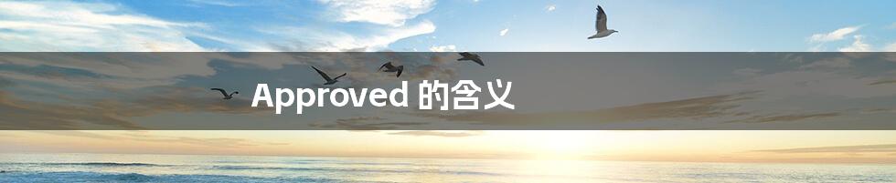 Approved 的含义