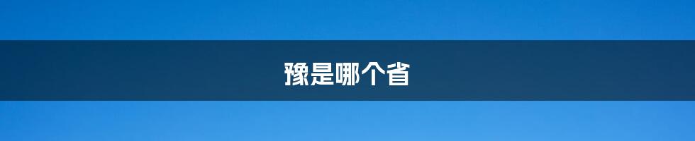 豫是哪个省