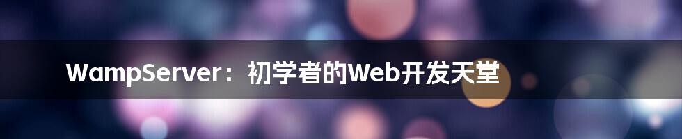 WampServer：初学者的Web开发天堂