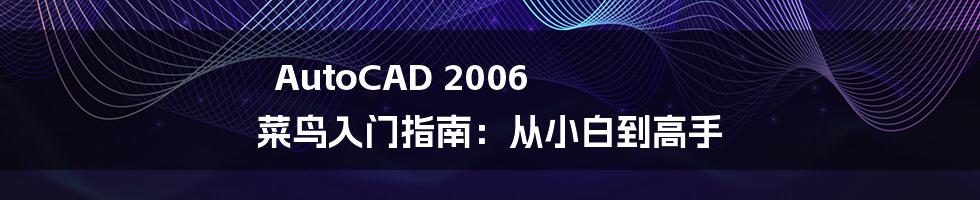 AutoCAD 2006 菜鸟入门指南：从小白到高手