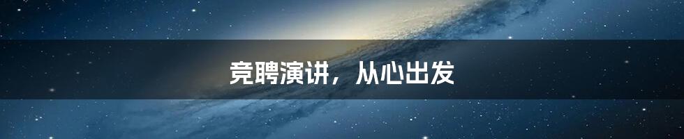 竞聘演讲，从心出发