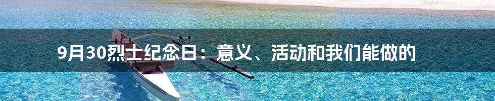 9月30烈士纪念日：意义、活动和我们能做的