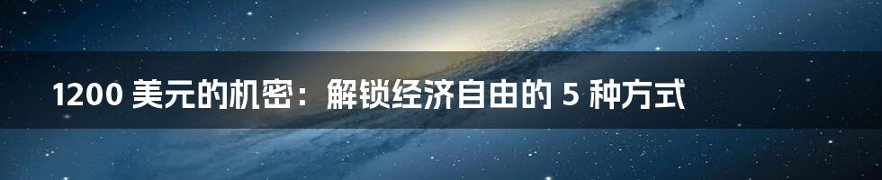 1200 美元的机密：解锁经济自由的 5 种方式