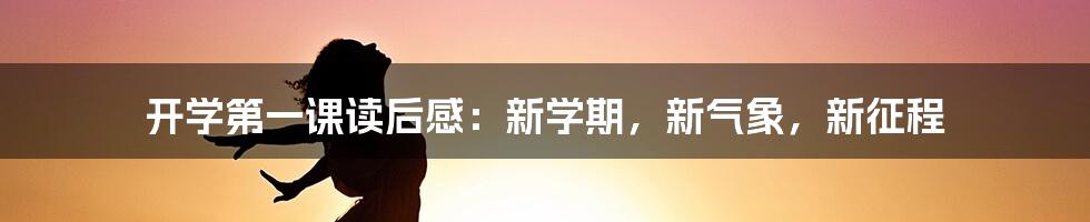 开学第一课读后感：新学期，新气象，新征程