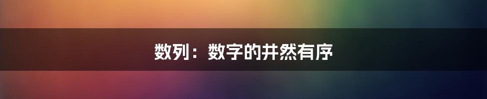 数列：数字的井然有序