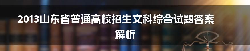 2013山东省普通高校招生文科综合试题答案解析