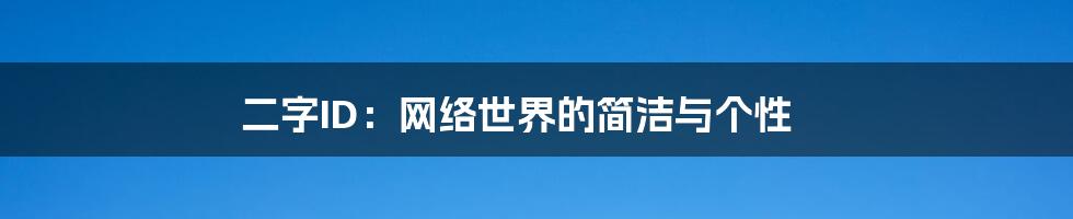 二字ID：网络世界的简洁与个性