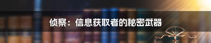 侦察：信息获取者的秘密武器