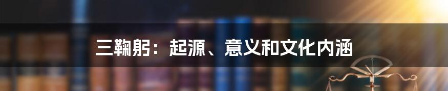 三鞠躬：起源、意义和文化内涵