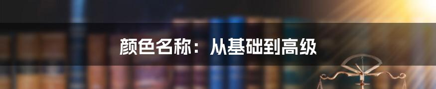 颜色名称：从基础到高级