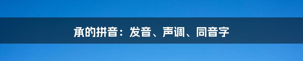 承的拼音：发音、声调、同音字