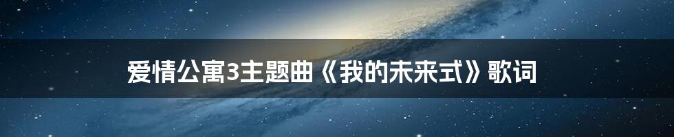 爱情公寓3主题曲《我的未来式》歌词