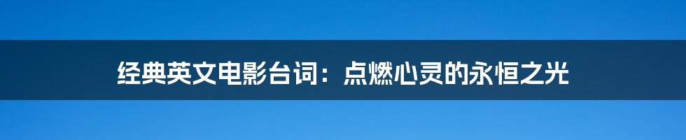 经典英文电影台词：点燃心灵的永恒之光