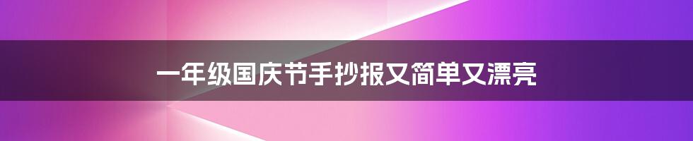 一年级国庆节手抄报又简单又漂亮