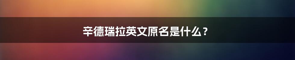 辛德瑞拉英文原名是什么？