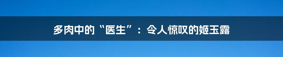 多肉中的“医生”：令人惊叹的姬玉露