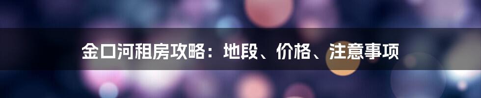 金口河租房攻略：地段、价格、注意事项