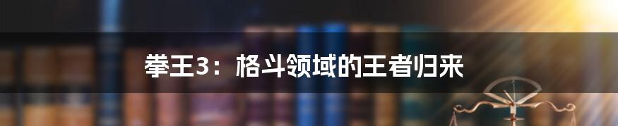 拳王3：格斗领域的王者归来