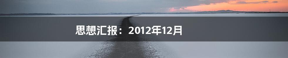 思想汇报：2012年12月