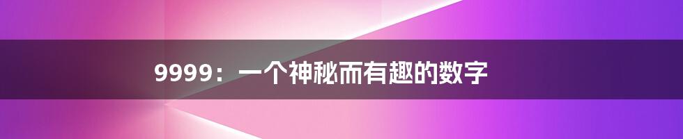 9999：一个神秘而有趣的数字