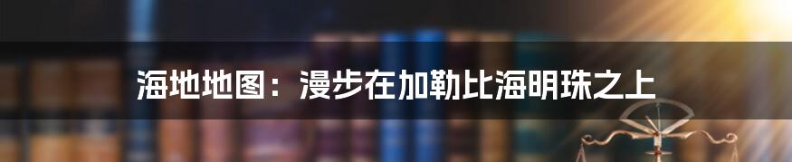 海地地图：漫步在加勒比海明珠之上